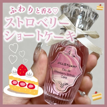 JILL STUART オード　ストロベリーバースデーケーキのクチコミ「【5月19日発売】生クリームショートケーキの香り🍰♡



✎﹏﹏﹏﹏﹏﹏﹏﹏﹏﹏﹏﹏﹏


.....」（1枚目）