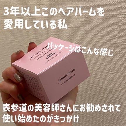 ジェミールフラン メルティバター バーム/ジェミールフラン/ヘアバームを使ったクチコミ(2枚目)