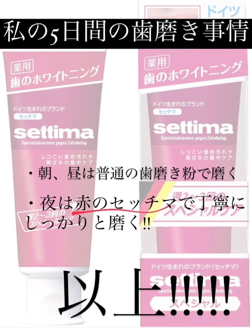 セッチマ はみがきスペシャル/セッチマ/歯磨き粉を使ったクチコミ(3枚目)