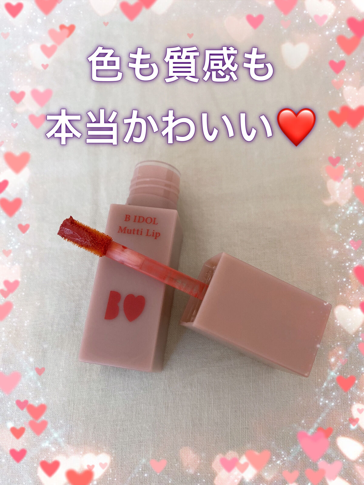 むっちリップ/b idol/口紅を使ったクチコミ（1枚目）