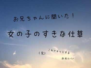 →おかゆ← on LIPS 「こんにちは！私には2つ上のお兄ちゃんが居るんですけど最近私のお..」（1枚目）