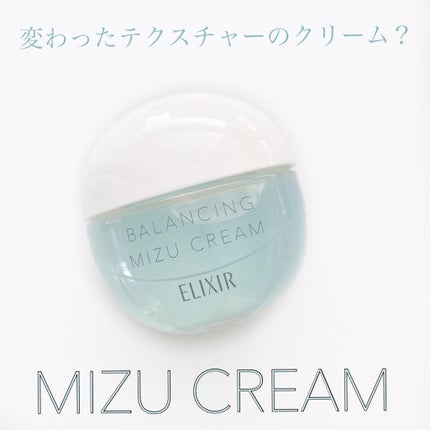 エリクシール ルフレ バランシング みずクリーム/エリクシール/フェイスクリームを使ったクチコミ(1枚目)