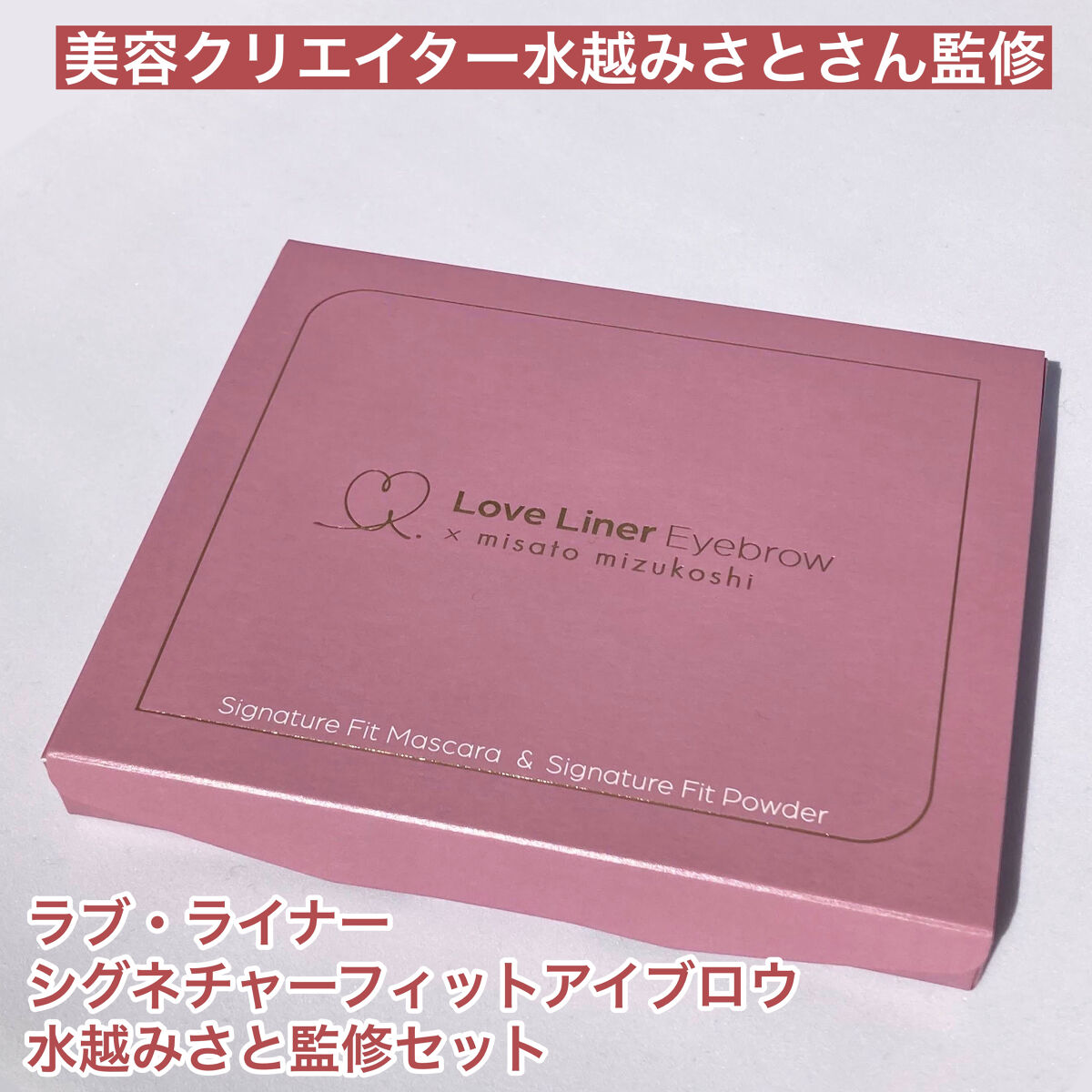 ラブ・ライナー　シグネチャーフィットマスカラ＜アイブロウ＞/ラブ・ライナー/眉マスカラを使ったクチコミ（2枚目）