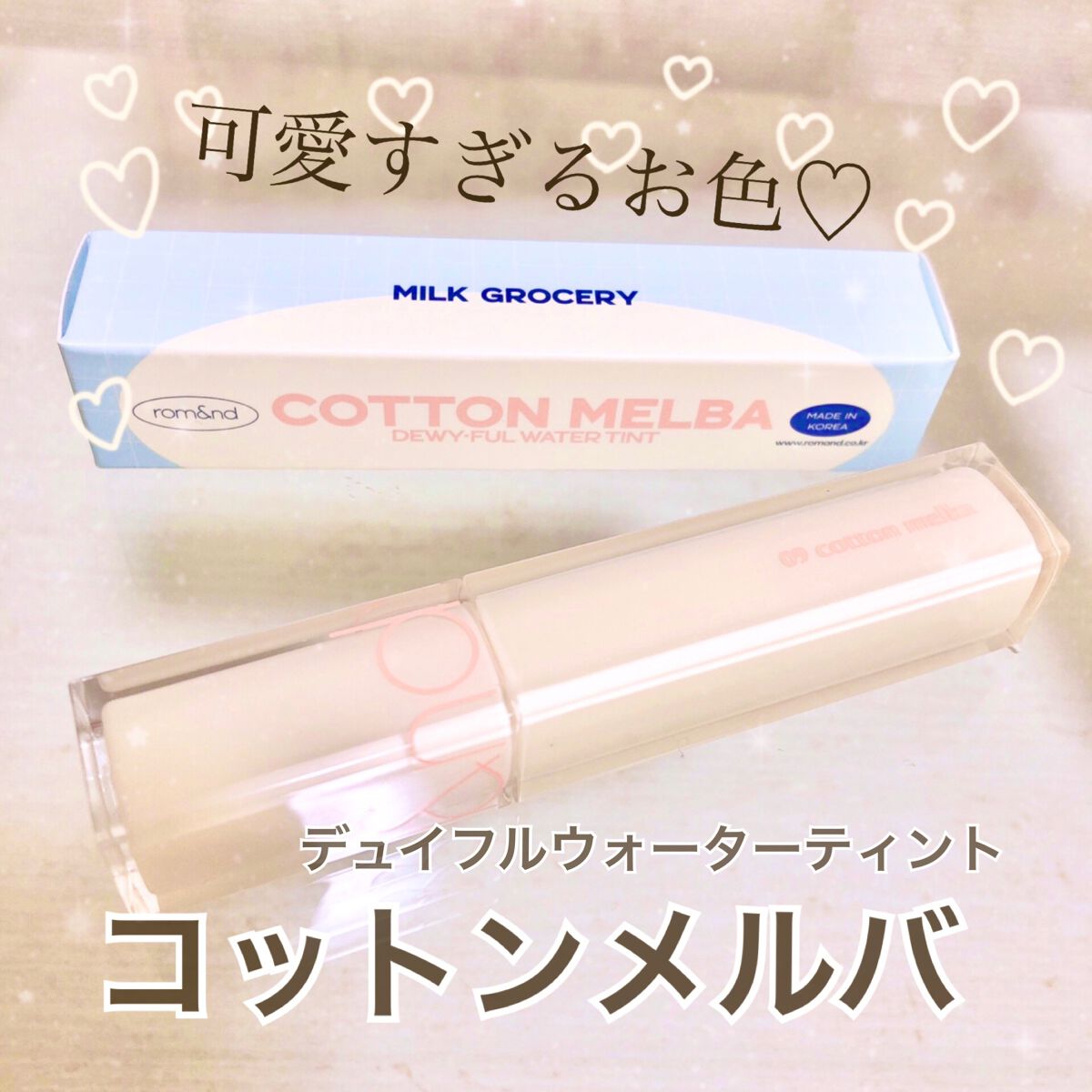デュイフルウォーターティント<ミルクグロッサリー> 09 COTTON MELBA/rom&nd/リップティントを使ったクチコミ（1枚目）