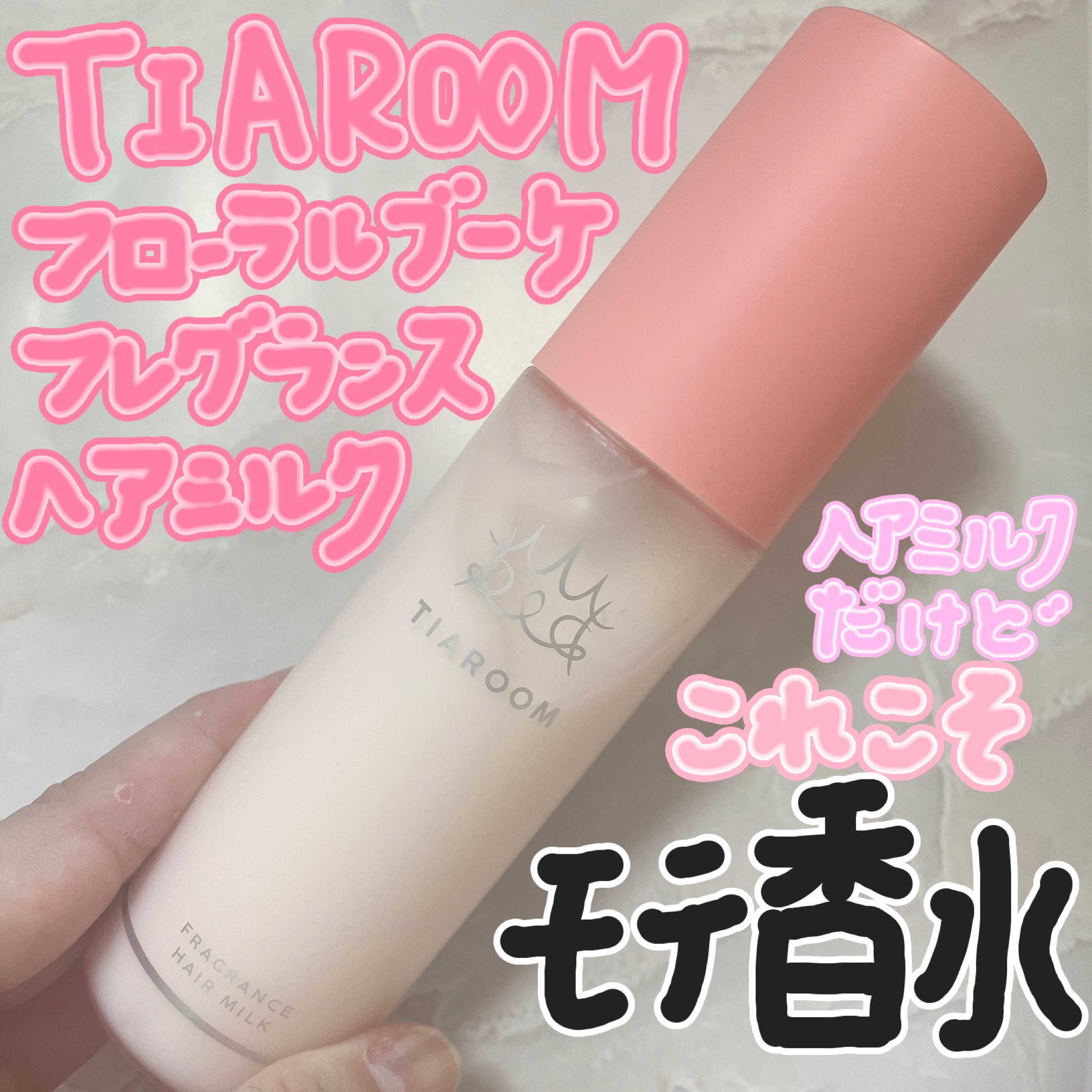 フレグランスヘアミルク フローラルブーケ/TIAROOM/ヘアミルクを使ったクチコミ（1枚目）