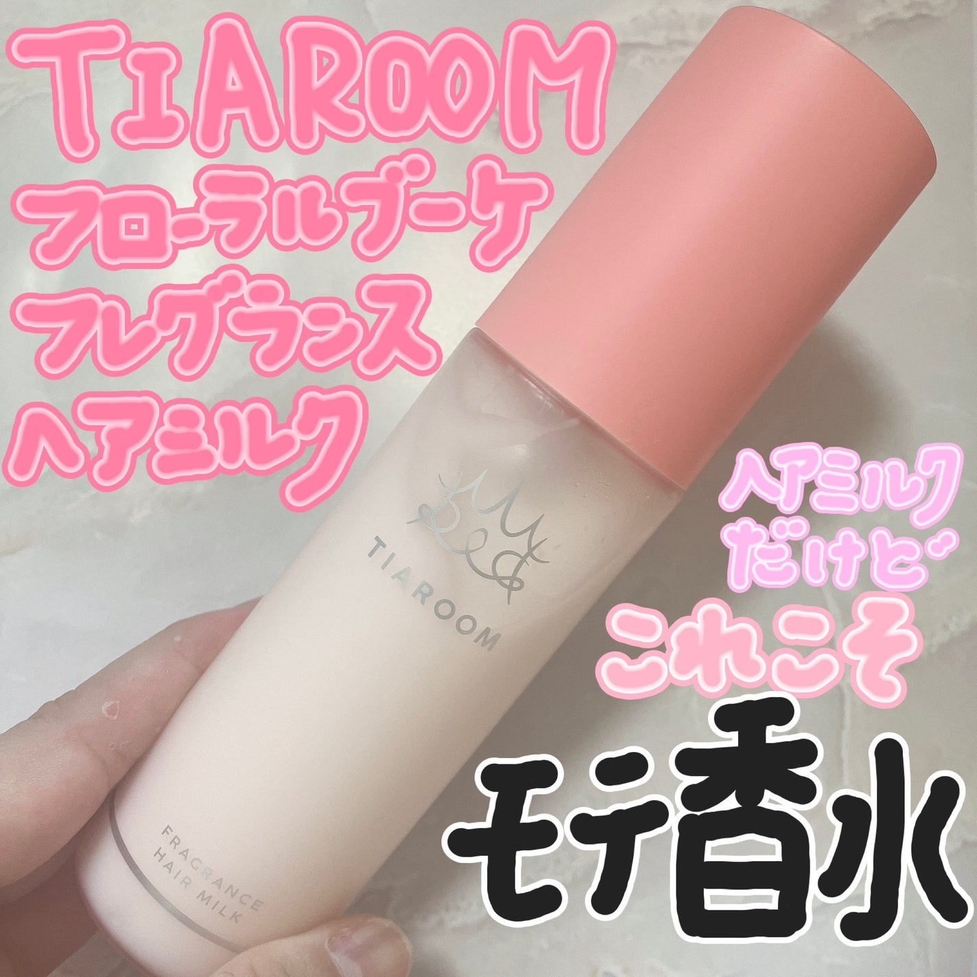 フレグランスヘアミルク フローラルブーケ/TIAROOM/ヘアミルクを使ったクチコミ(1枚目)