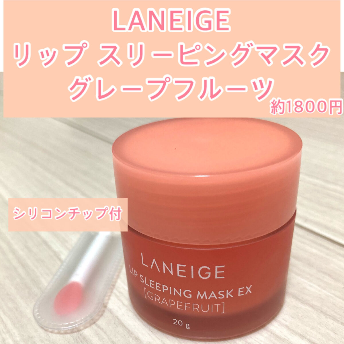 リップスリーピングマスク/LANEIGE/リップバームを使ったクチコミ（1枚目）