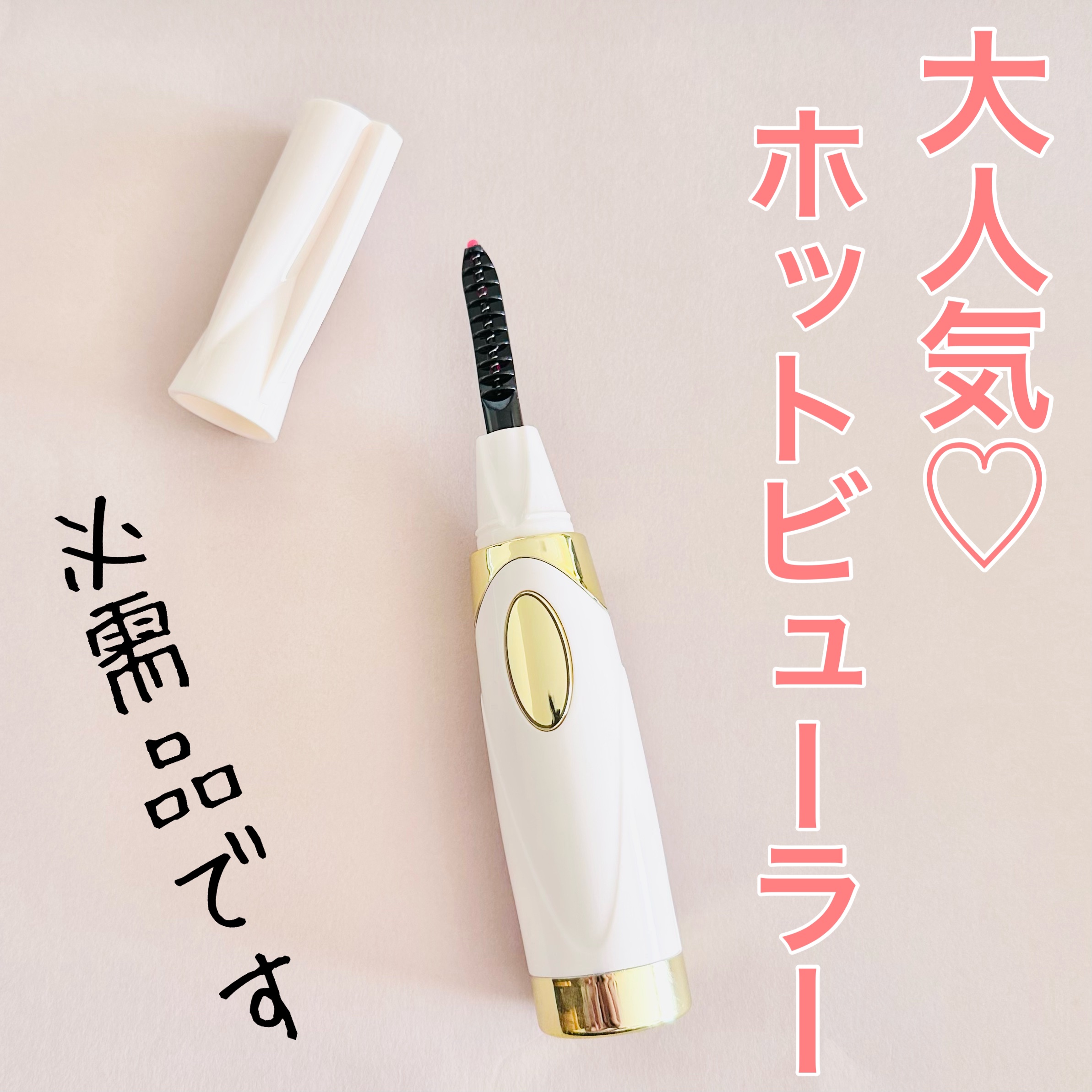 ホットアイラッシュ・カーラー/ハリウッドアイズ/ホットビューラーを使ったクチコミ（1枚目）