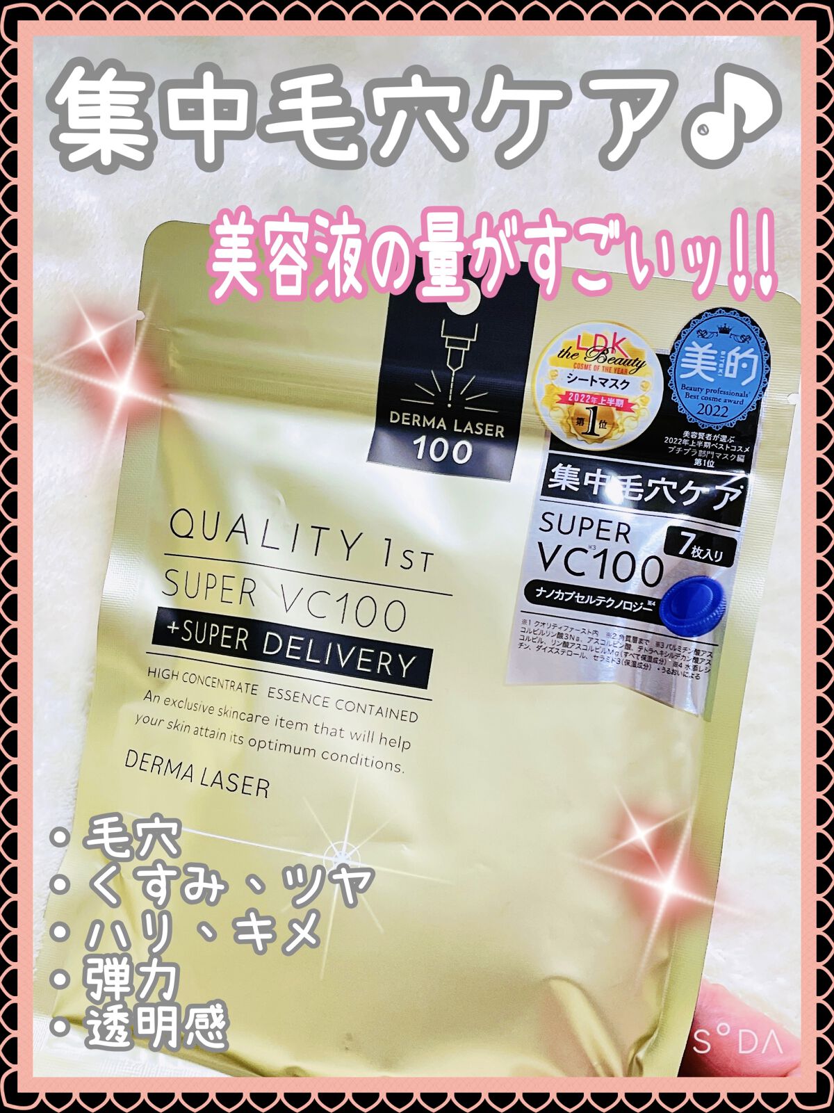 ダーマレーザースーパーVC100マスク/クオリティファースト/シートマスク・パックを使ったクチコミ（1枚目）