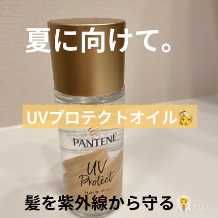 UVカット ヘアオイル/パンテーン/ヘアオイルを使ったクチコミ(1枚目)