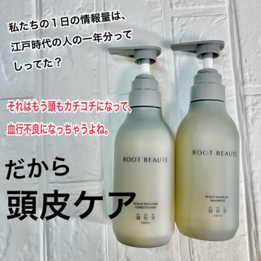 ROOT BEAUTÉ スカルプマッサージシャンプー/コンディショナー/綺和美/シャンプー・コンディショナーを使ったクチコミ（1枚目）