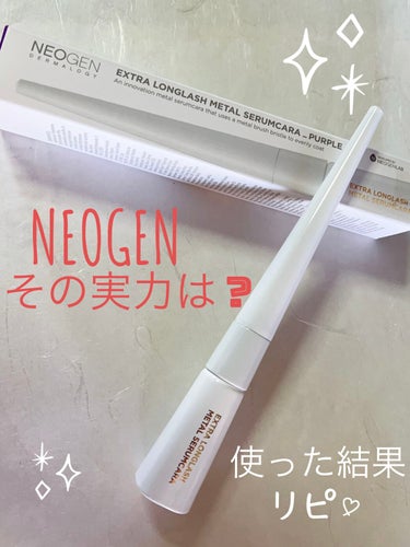 NEOGEN エクストラロングラッシュメタルセラムカラのクチコミ「NEOGEN(@neogen_jp )さんの
「エクストラロングラッシュセラムカラ」のパープル.....」（1枚目）