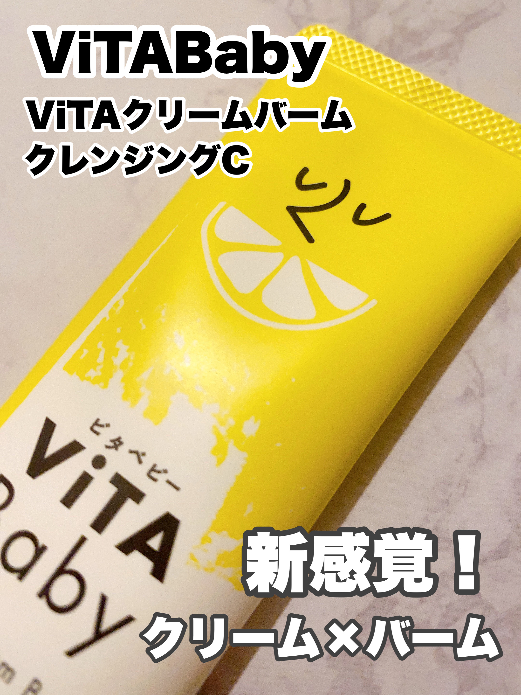 ViTABaby ViTAクリームバームクレンジングCのクチコミ「今回はクリームとバームの良いところどりの新感覚のクレンジングについて紹介します。

✼••┈┈.....」（1枚目）