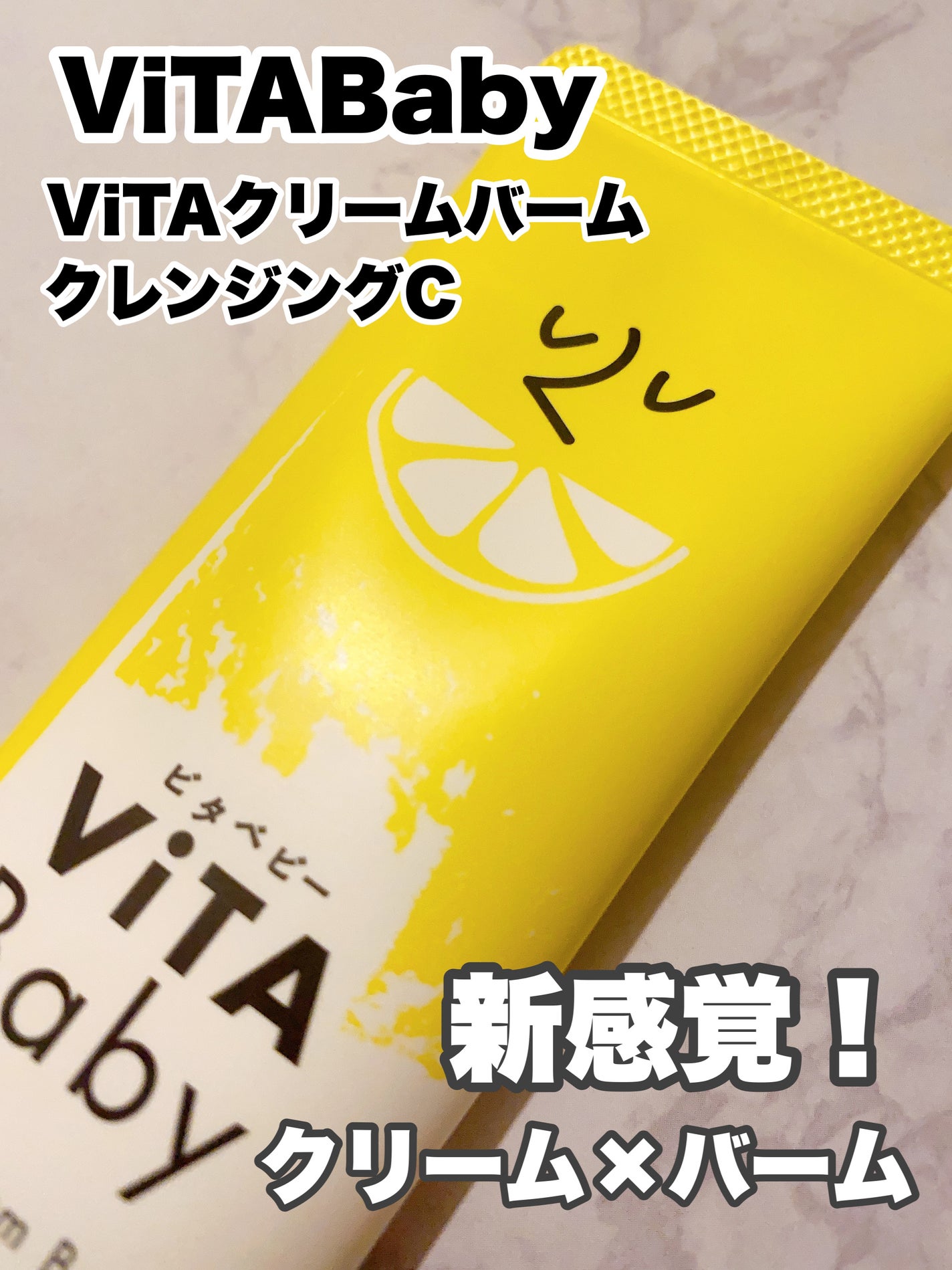 ViTAクリームバームクレンジングC/ViTABaby/クレンジングバームを使ったクチコミ(1枚目)