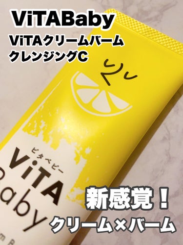 ViTAクリームバームクレンジングC/ViTABaby/クレンジングバームを使ったクチコミ（1枚目）