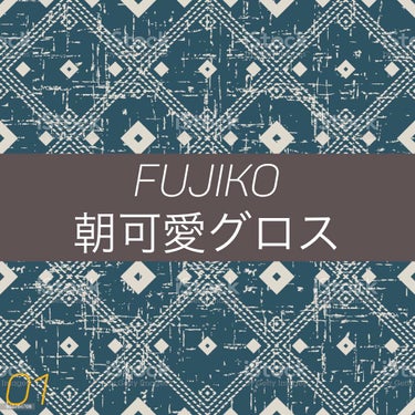 朝可愛グロス/Fujiko/リップグロスを使ったクチコミ（1枚目）