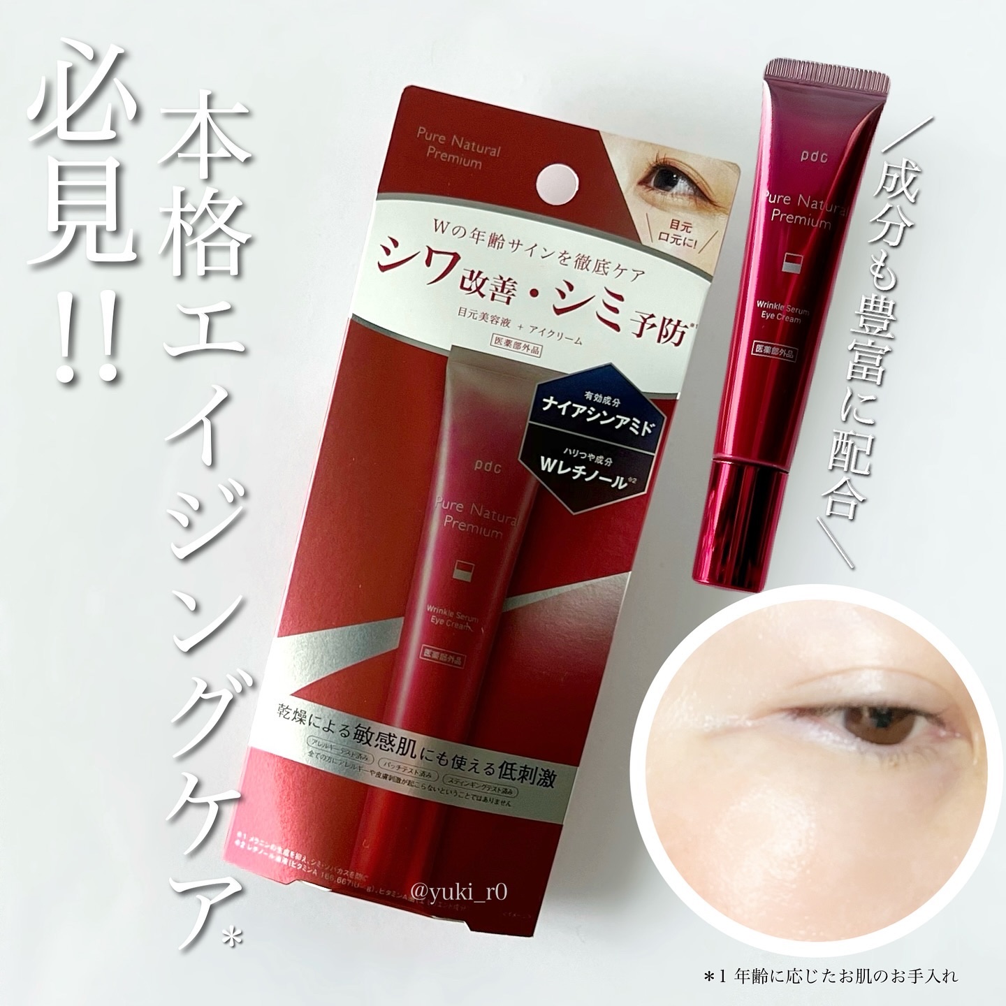 ピュア ナチュラル プレミアム リンクルセラム アイクリーム【医薬部外品】/pdc/アイケア・アイクリームを使ったクチコミ（1枚目）