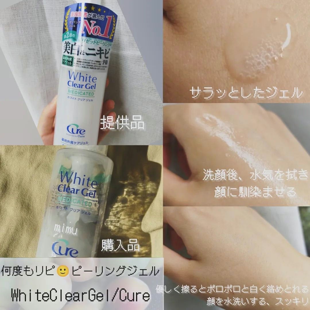 ホワイトクリアジェル/Cure/ピーリングを使ったクチコミ(1枚目)