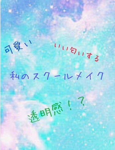 ´ω`)ﾉﾁﾜｯｽ あけましておめでとうございます(今更…)
最近、マラソン大会が本当に嫌で嫌で愚痴ばっか言ってます
どうもaiでございます( ¯ㅁ¯ )

今回は冬！そう！冬！私なりのスクールメイクを