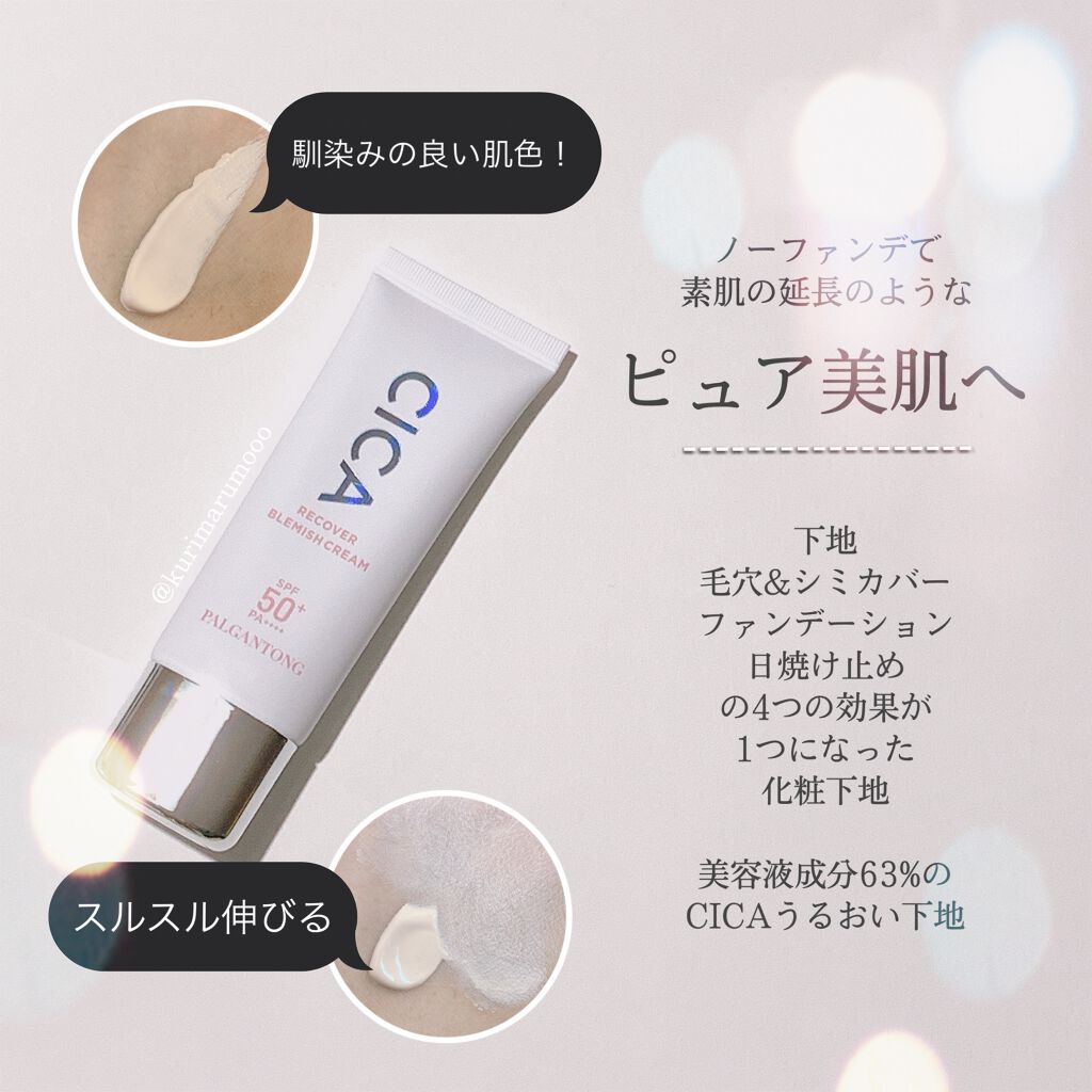 CICAリカバーブレミッシュクリーム ナチュラルベージュ/パルガントン/化粧下地を使ったクチコミ(2枚目)