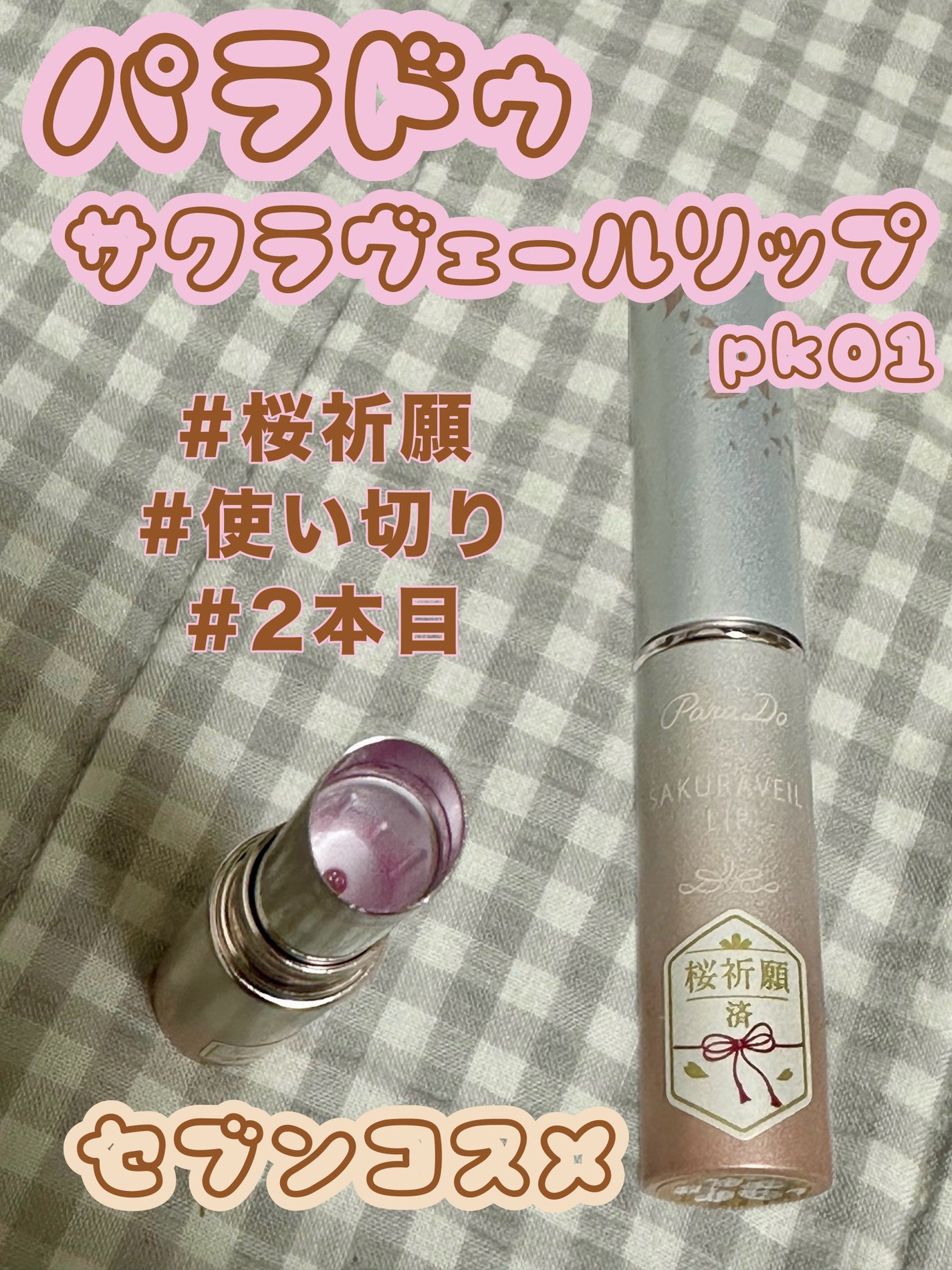 サクラヴェールリップ/パラドゥ/リップクリームを使ったクチコミ(1枚目)