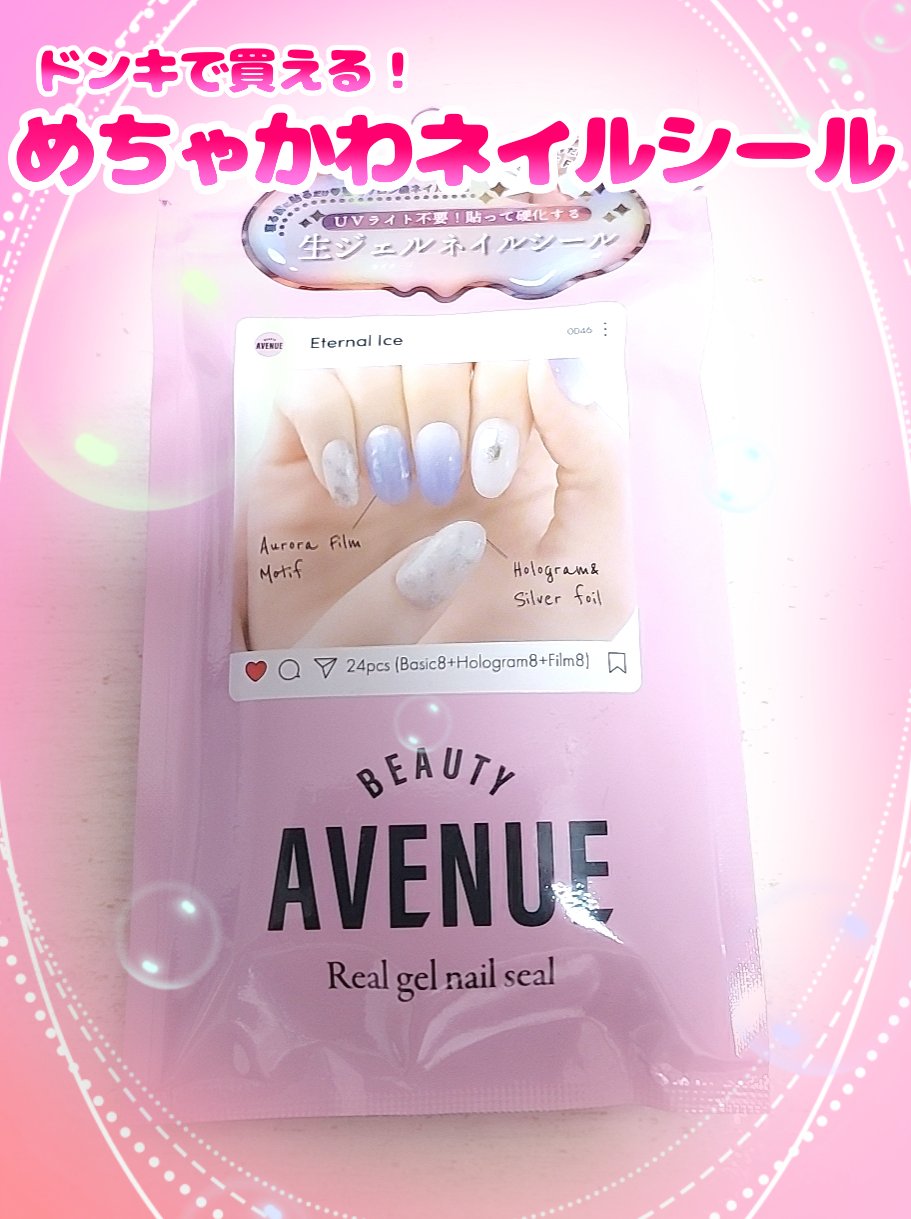リアルジェルネイルシール エターナルアイス/BEAUTY AVENUE/ネイルシールを使ったクチコミ（1枚目）