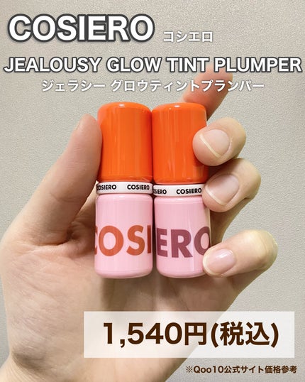 ジェラシーグロウティントプランパー/COSIERO /リップティントを使ったクチコミ(8枚目)