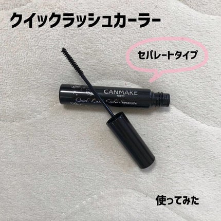 クイックラッシュカーラーセパレート/キャンメイク/マスカラを使ったクチコミ(1枚目)