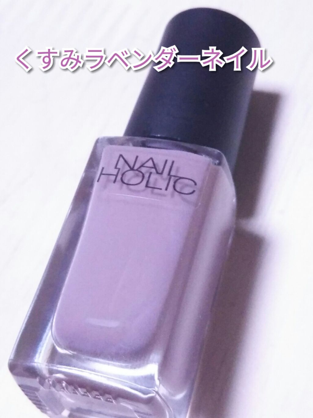 ネイルホリック Classic color/ネイルホリック/マニキュアを使ったクチコミ(1枚目)