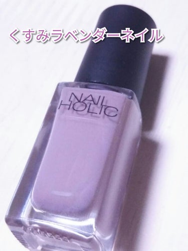 ネイルホリック Classic color/ネイルホリック/マニキュアを使ったクチコミ（1枚目）