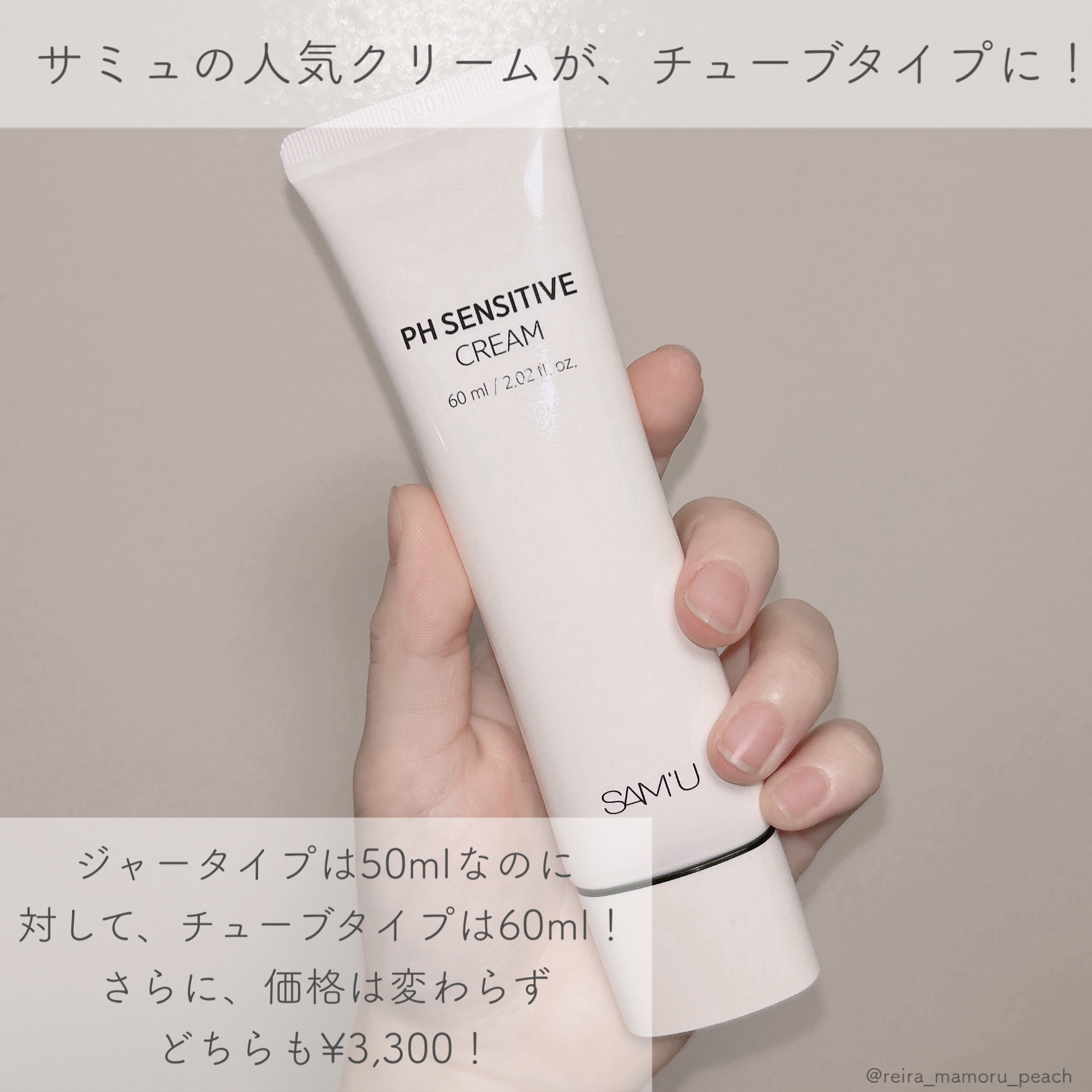 サミュ PHセンシティブクリーム/SAM'U/フェイスクリームを使ったクチコミ（3枚目）