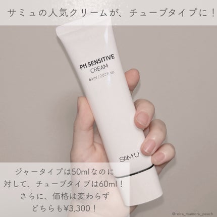 サミュ PHセンシティブクリーム/SAM'U/フェイスクリームを使ったクチコミ(3枚目)