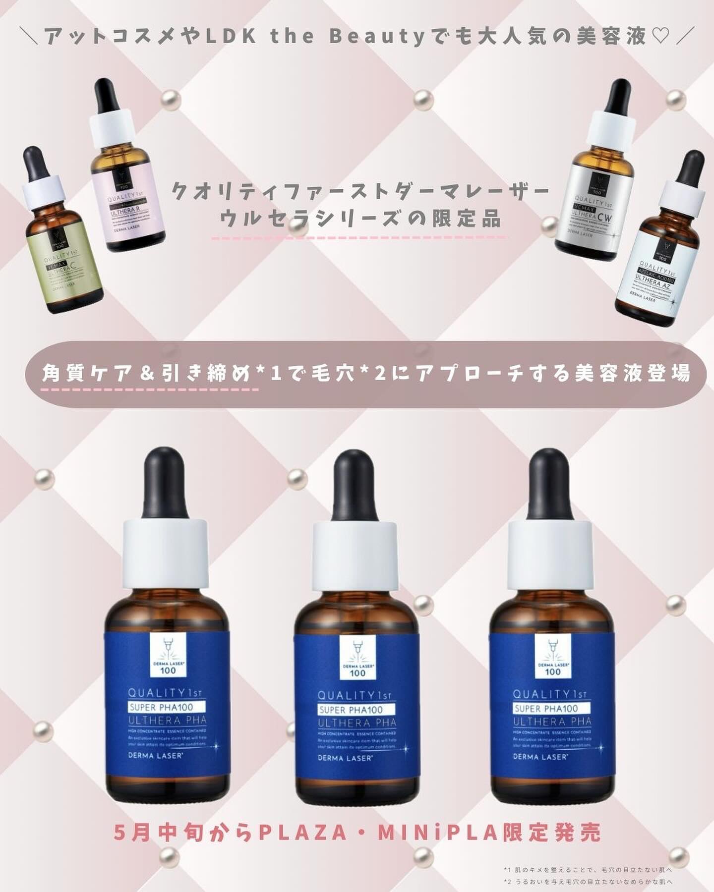 クオリティファーストの美容液 ダーマレーザー ウルセラC他、4商品を
