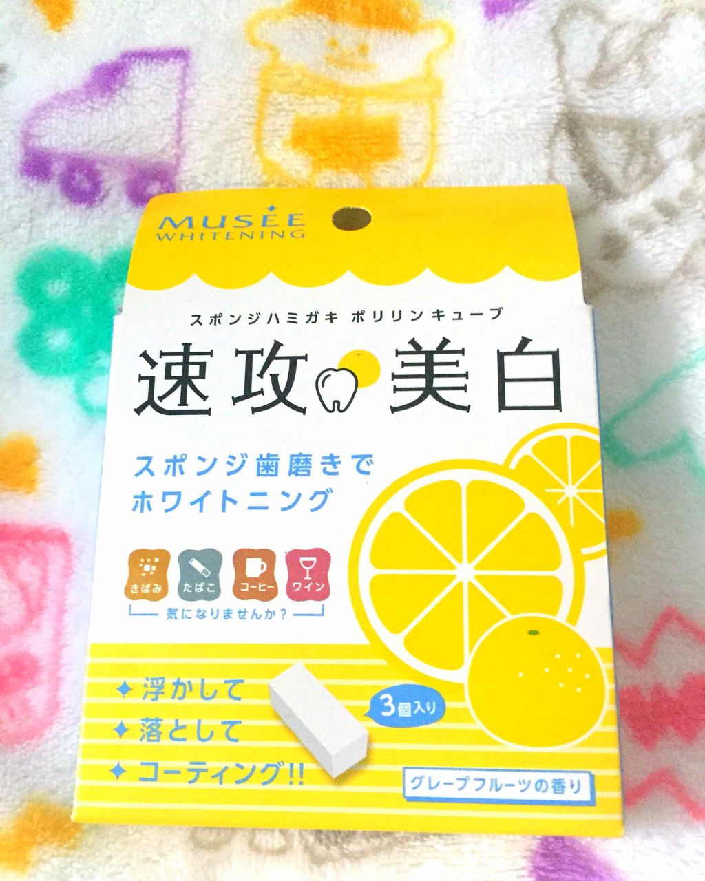 ポリリンキューブ 速攻美白 グレープフルーツの香り/ミュゼホワイトニング/歯磨き粉を使ったクチコミ（1枚目）