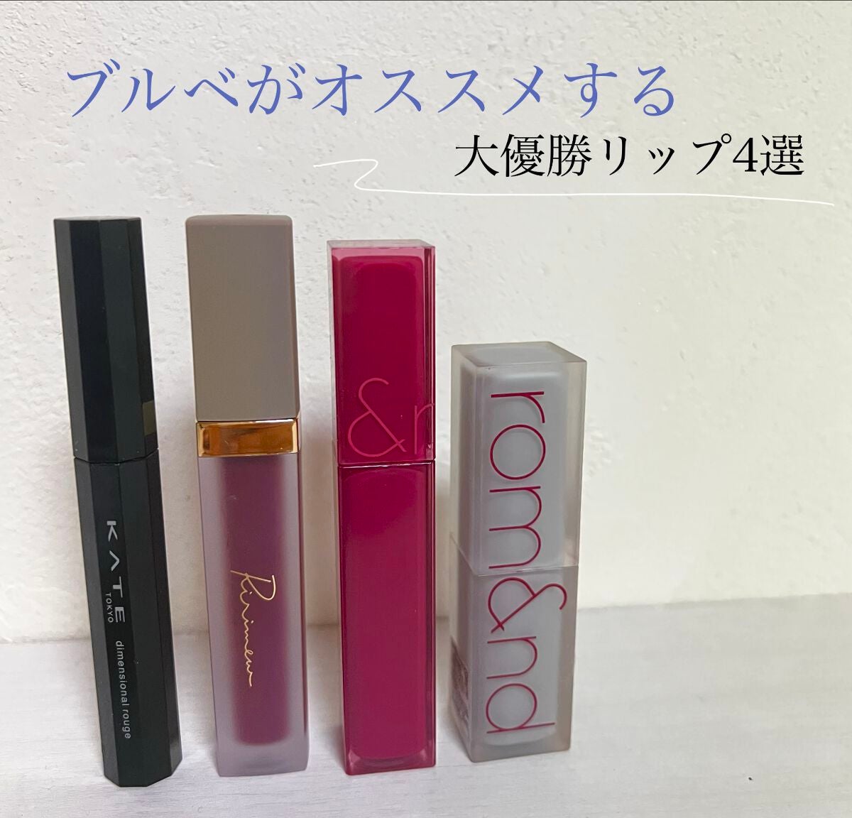 ディメンショナルルージュ/KATE/口紅を使ったクチコミ(1枚目)