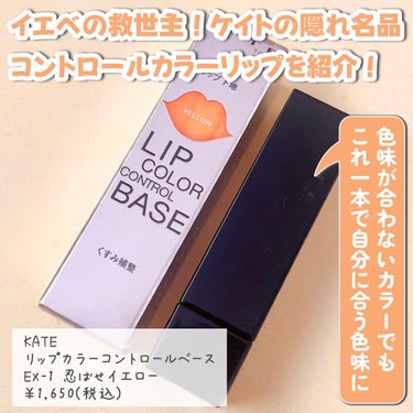 いつも投稿をご覧頂きありがとうございます！


KATE @kate.tokyo.official_jp 
リップカラーコントロールベース
EX-1 忍ばせイエロー
￥1,650(税込)


イエベの救世主！！
ケイトの隠れ名品コントロールカラーリップを紹介！！


オンラインショップ等で購入したリップが思ったよりも青みが強かったりして色が合わなかったことある方絶対いるよね！！


そんな時はこの忍ばせイエローを使ってみて！！


このリップはベースメイク発想から生まれた黄色のリップ下地！！


自分の唇のくすみをカラーコントロールして上から重ねるリップの発色を引き立ててくれるの😊


EX-1 忍ばせイエローはくすみのあるマスタードみたいな色味！！


実際に青みカラー代表12誓いのルビーを使って違いを比較してみた！！


忍ばせイエローを塗った後に誓いルビーを重ね塗りするとオレンジブラウンみたいなカラーに変化✨️


イエベの私でも違和感なく馴染んでくれたよ〜😊


スティックタイプのだけでなくリキッドタイプやどんなタイプのリップにも使えるのがまたいい！！


試しにスフレマットのどよめくバンケットでも使ってみたけど、マットな質感はそのままに色味をチェンジしてくれた！！


こんなに優秀なのになぜバズらないのか…


ほんとにこのリップは使い勝手がいいのでイエベの方は絶対持っていて損はない！！


気になる方はぜひチェックしてみてください！！



 #コスメ #コスメ紹介 #コスメレビュー  #コスメレポ  #コスメ購入品  #コスメオタク  #コスメ好き #コスメ比較  #コスメ記録  #コスメ情報  #プチプラコスメ  #プチプラコスメレビュー  #kate  #ケイト #リップ  #リップスティック  #リップおすすめ  #リップモンスター #コントロールカラー  #忍ばせイエロー  #イエベ  #イエベコスメ  #イエベリップ  #コスメ好きな人と繋がりたい  #美容好きな人と繋がりたい  #おしゃれさんと繋がりたい の画像 その1