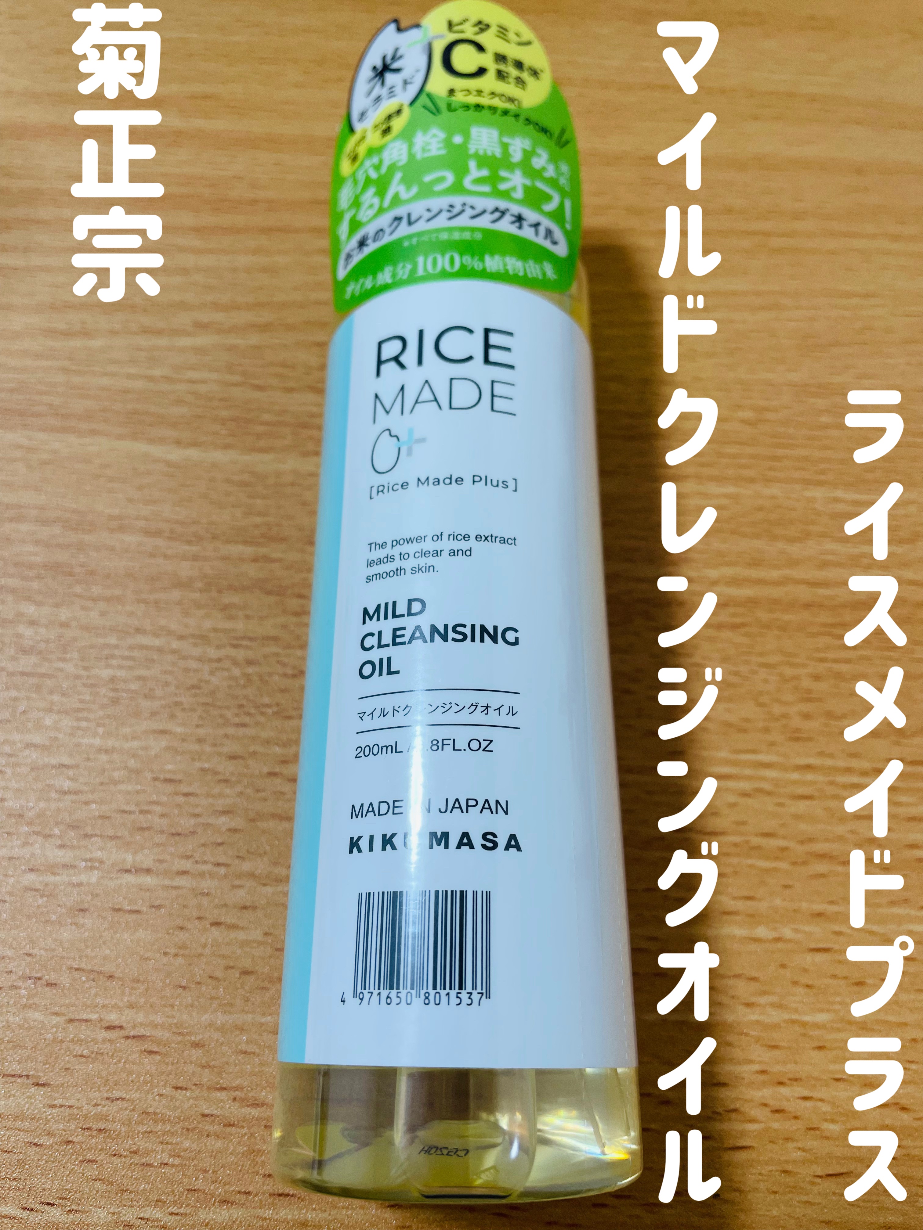 菊正宗　ライスメイドプラス マイルドクレンジングオイル


サラッとしたタイプのクレンジングオイルで使いやすいです。サラサラなので肌に乗せやすく、馴染ませやすいので個人的に好きな使用感でした✨

すすいだ後にベタつきが残ることもなく、メイク