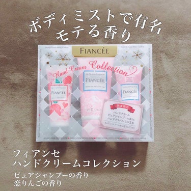 
フィアンセ
ハンドクリームコレクション
ピュアシャンプーの香り（50g、20g）
恋りんごの香り（20g）
💰¥850（税抜）

LIPSを通じてフィアンセのハンドクリームコレクション ピュアシャンプ