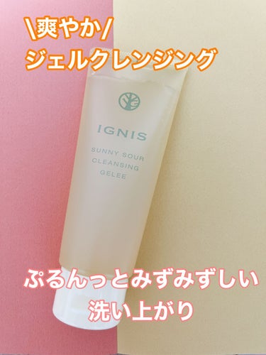 サニーサワー クレンジング ジュレ/IGNIS/クレンジングジェルを使ったクチコミ（1枚目）