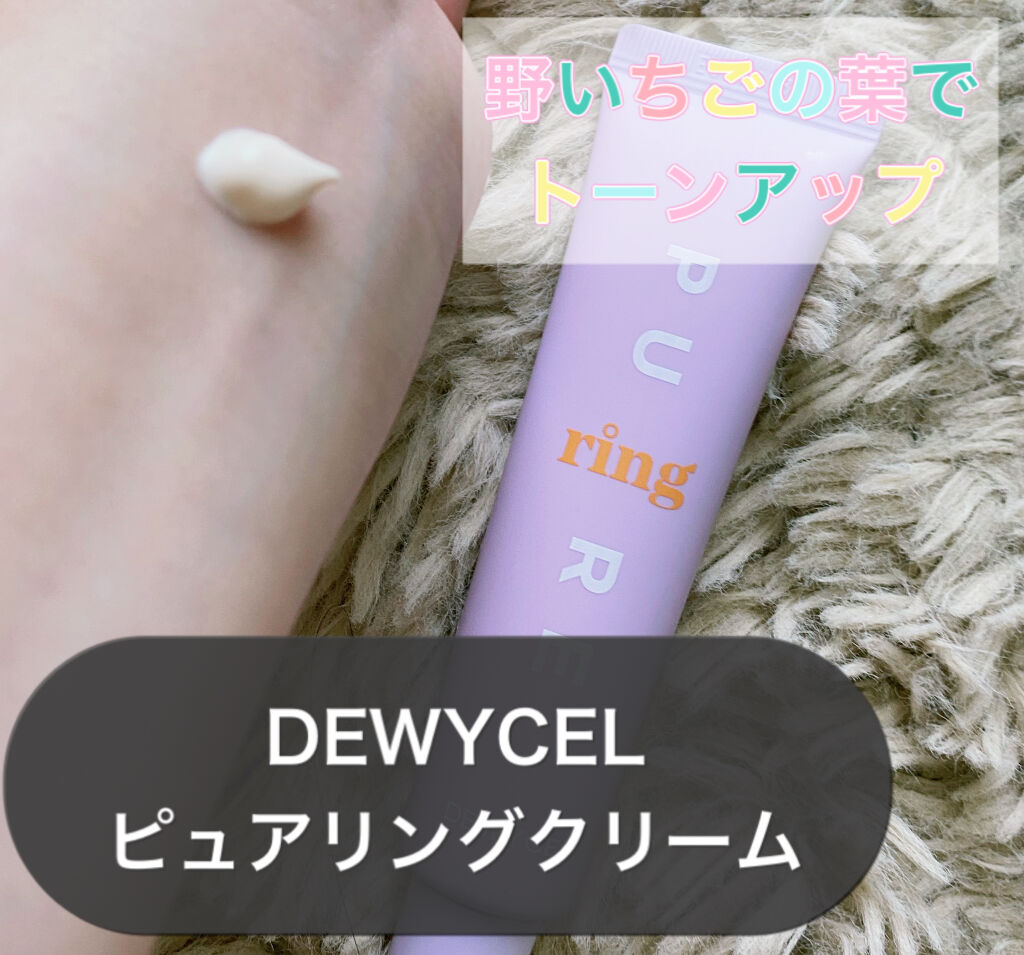 ピュアリングクリーム/DEWYCEL/化粧下地を使ったクチコミ（1枚目）