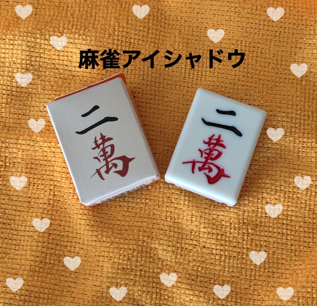 麻雀アイシャドウ/和粧/単色アイシャドウを使ったクチコミ(1枚目)