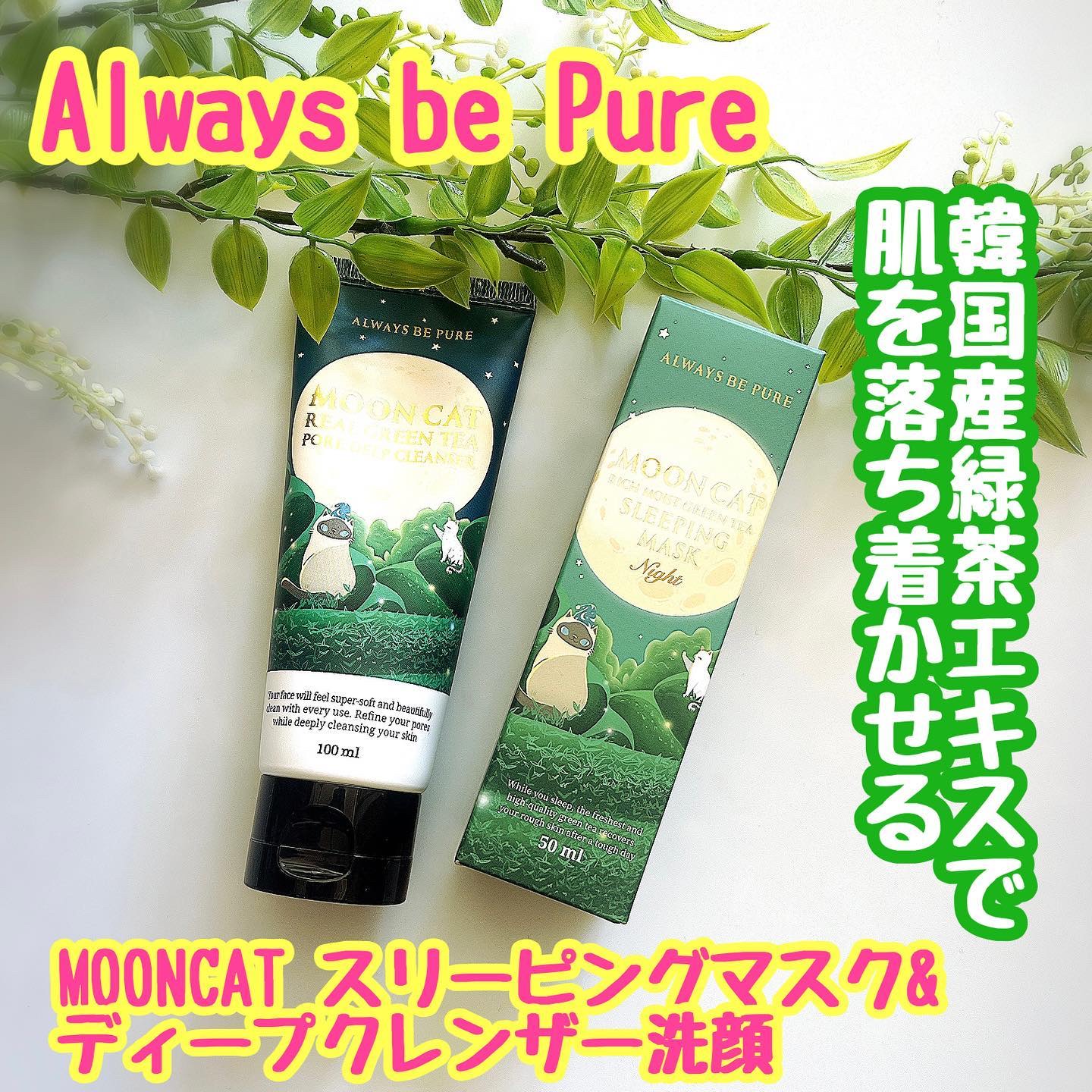 ムーンキャット リフィー モイスト グリーナリー スリーピングマスク/ALWAYS BE PURE/洗い流すパック・マスクを使ったクチコミ（1枚目）