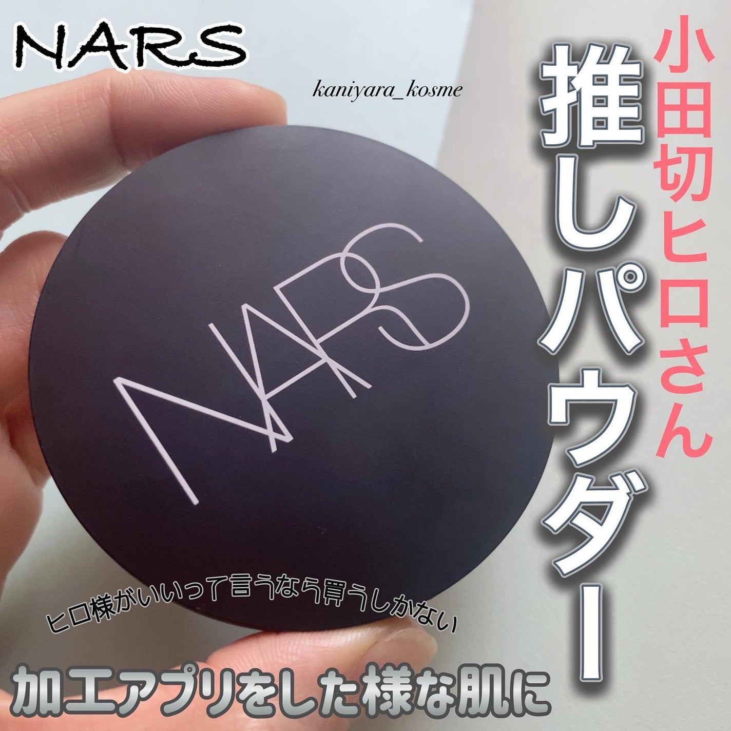 ソフトマット アドバンスト パーフェクティングパウダー/NARS/プレストパウダーを使ったクチコミ(1枚目)