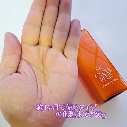 エンリッチ ローション/サイクルプラス/化粧水を使ったクチコミ(5枚目)