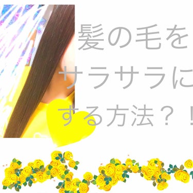 SALA つや巻きオイルのクチコミ「サラサラな髪の毛にする方法💓

髪を乾かす前に……オイルをつけよう♡

髪を乾かしたあともオイ.....」（1枚目）