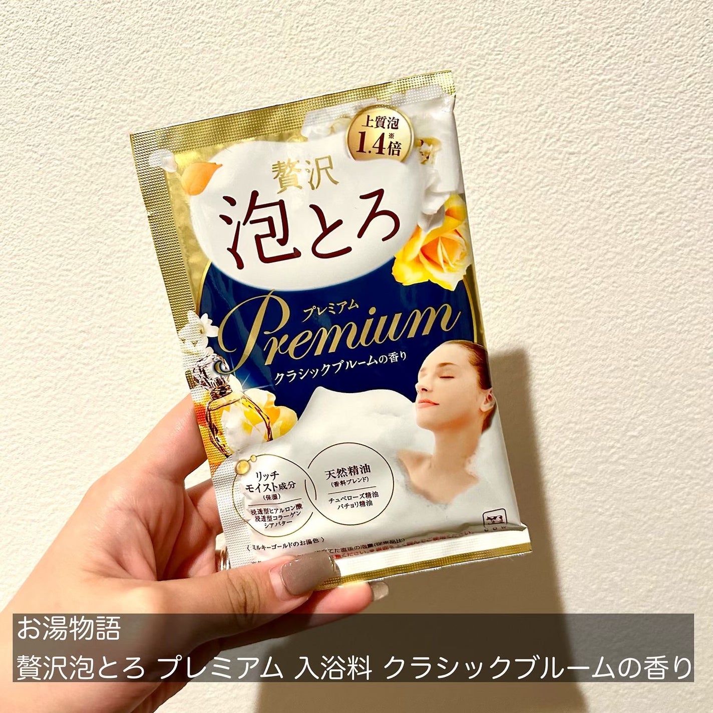 贅沢泡とろ プレミアム 入浴料 クラシックブルームの香り/お湯物語/保湿系入浴剤を使ったクチコミ(2枚目)