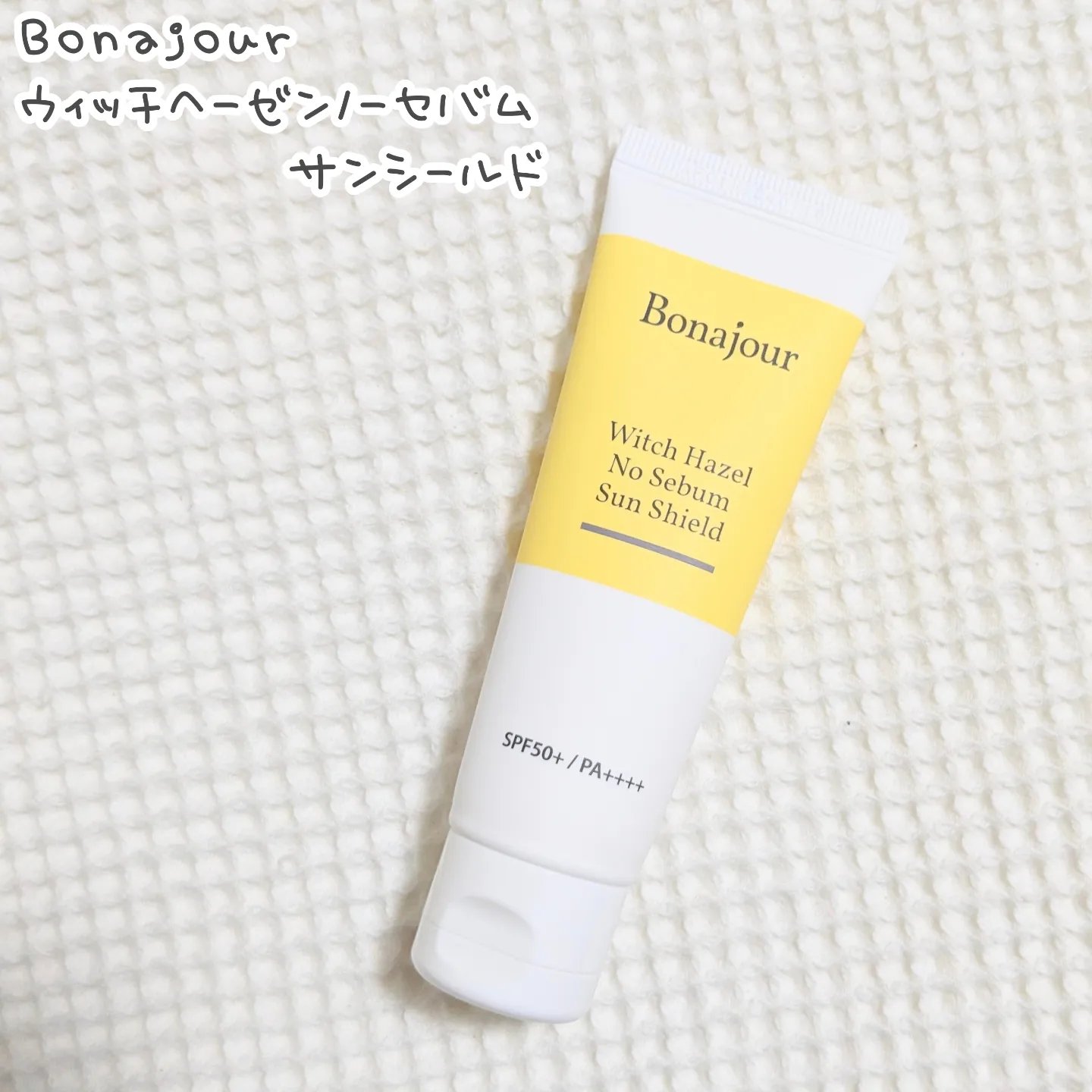 ウィッチハーゼル ノーセバムサンクリーム/Bonajour/日焼け止めクリームを使ったクチコミ（1枚目）