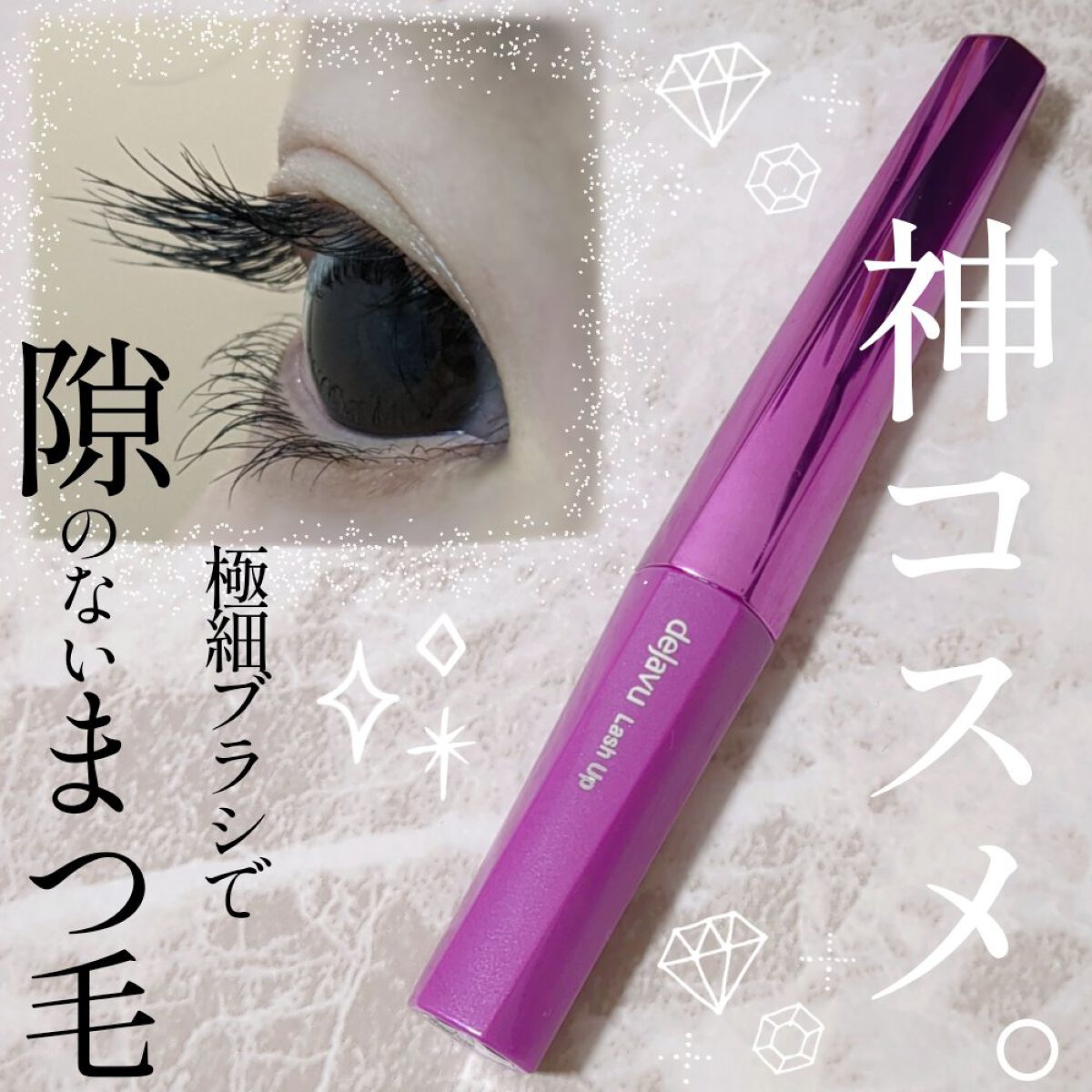 「塗るつけまつげ」自まつげ際立てタイプ/デジャヴュ/マスカラを使ったクチコミ（1枚目）