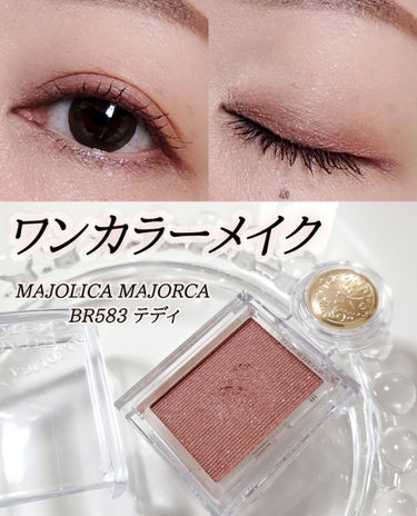 シャドーカスタマイズ BR583 テディ/MAJOLICA MAJORCA/シングルアイシャドウを使ったクチコミ（1枚目）