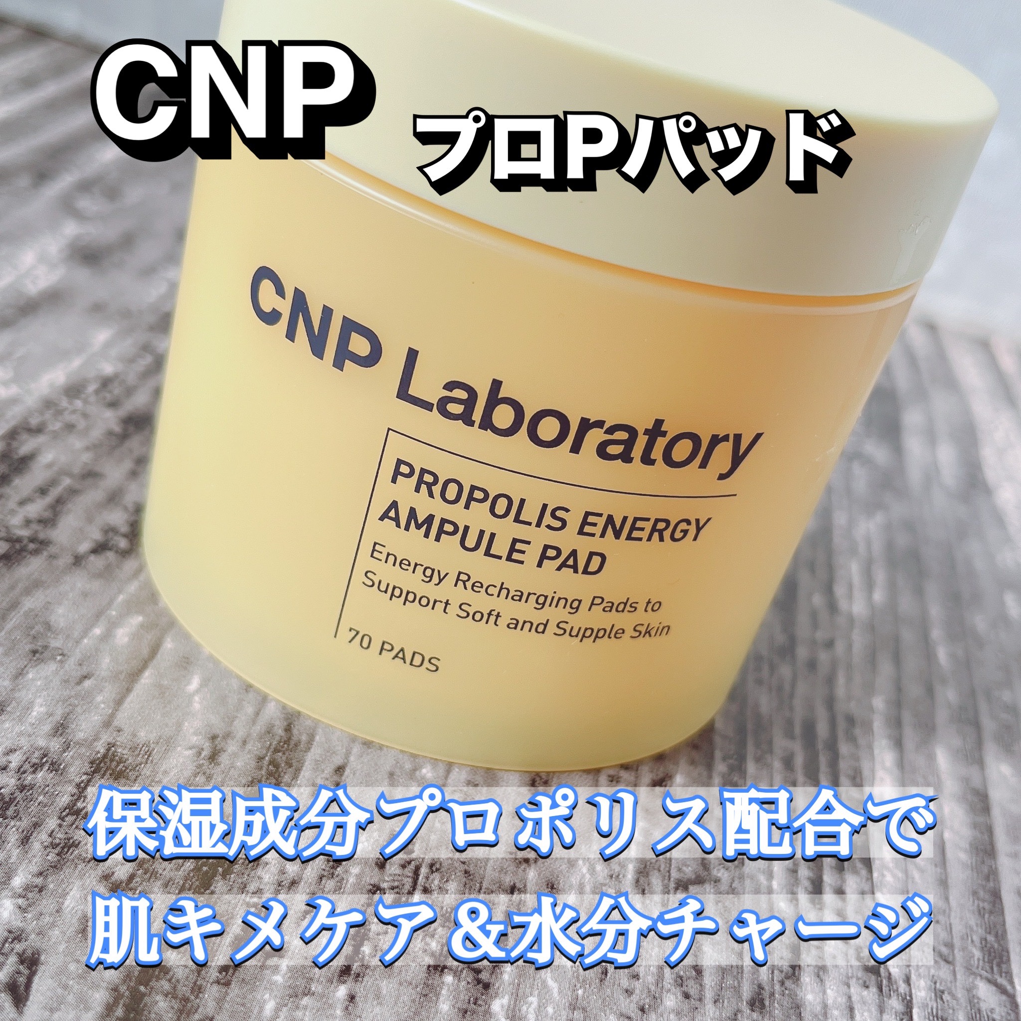 プロポリスエナジーアンプルパッド/CNP Laboratory/トナーパッドを使ったクチコミ（2枚目）